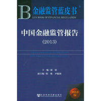 金融监管蓝皮书·金融监管蓝皮书：中国金融监管报告2013