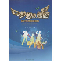 梦想的翅膀:流行组合演唱曲集