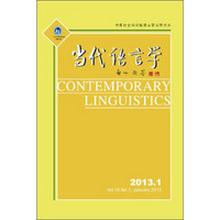 当代语言学（2013.4Vol.15）