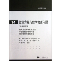 现代数学基础:微分方程与数学物理问题(中文校订版)