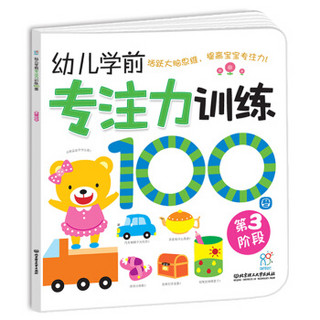 海润阳光·幼儿学前专注力训练100图：第3阶段