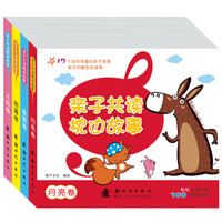 亲子共读枕边故事(套装共4册)
