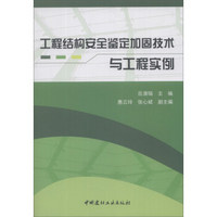 工程结构安全鉴定加固技术与工程实例