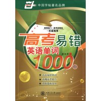 华夏万卷：高考易错英语单词1000例