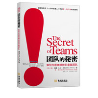 团队的秘密:如何打造高绩效的卓越团队(修订本)