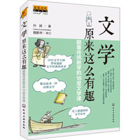 文学原来这么有趣：颠覆传统教学的18堂文学课