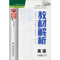 经纶学典·教材解析：英语（八年级下 配人教版 第3次修订 2014年春）