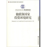 中国社会科学院文库·国际问题研究系列：独联体国家投资环境研究