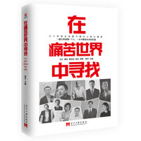 在痛苦世界中寻找