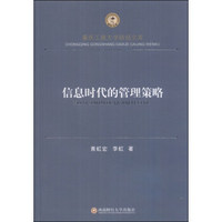 信息时代的管理策略/重庆工商大学财经文库