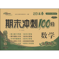 期末冲刺100分完全试卷：数学（五年级下）（北师大课标版）（升级版）（2014春）