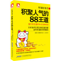 旺铺好帮手：积聚人气的88王道