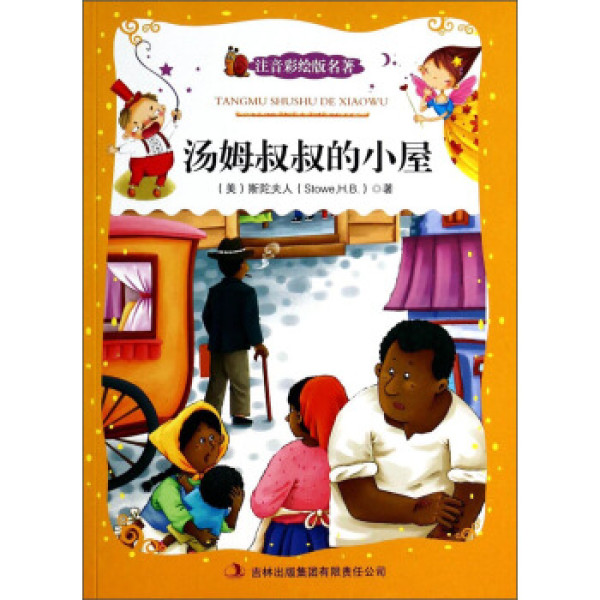商品注音彩绘版名著:汤姆叔叔的小屋