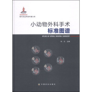 现代农业科技专著大系：小动物外科手术标准图谱