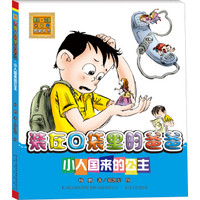 装在口袋里的爸爸：小人国来的公主（注音版）
