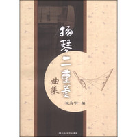 扬琴二重奏曲集