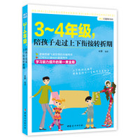 成长关键期书库：3～4年级，陪孩子走过上下衔接转折期