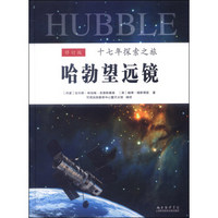 哈勃望远镜十七年探索之旅（修订版，附DVD光盘1张）