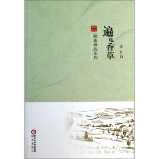 阳光书系·短篇精品系列：遍地香草