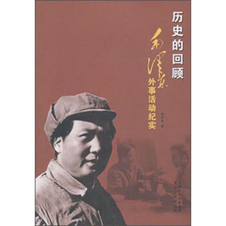 历史的回顾：毛泽东外事活动纪实