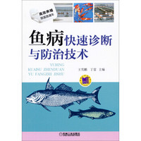 高效养殖致富直通车：鱼病快速诊断与防治技术