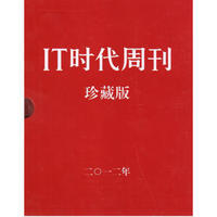 IT时代周刊（2012年·珍藏本）（上下套装）