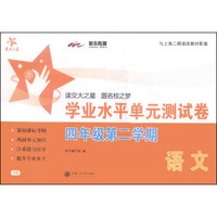 交大之星·学业水平单元测试卷：语文（四年级第二学期，与上海二期课改教材配套）