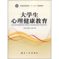 大学生心理健康教育/普通高等教育“十二五”规划教材