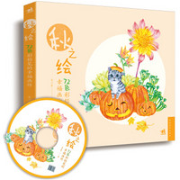 72色彩铅笔的幸福画作：秋之绘（附1DVD+24张填色明信片）