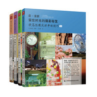 最·清新:留住时光的摄影秘笈(套装共4册)