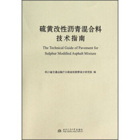 硫磺改性沥青混合料技术指南