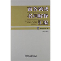 商务领域名词解释汇编(2012年)