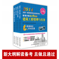 2014年全国一级建造师执业资格考试临考冲刺最后9套题·建筑工程管理与实务(套装共4册)