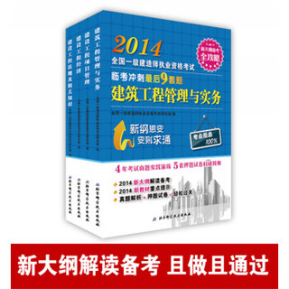 2014年全国一级建造师执业资格考试临考冲刺最后9套题·建筑工程管理与实务（套装共4册）