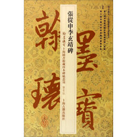 张从申李玄靖碑·翰墨瑰宝：上海图书馆藏珍本碑帖丛刊（鉴赏本）