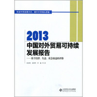 2013中国对外贸易可持续发展报告：基于经济、生态、社会效益的评价