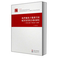 地理视角下能源空间配置及其综合效应研究：对珠江流域“西电东送”的剖析