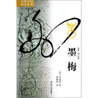 海外中国研究丛书：墨梅