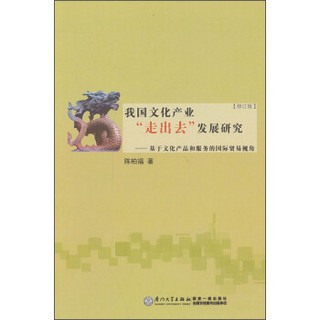 我国文化产业“走出去”发展研究：基于文化产品和服务的国际贸易视角（第2版）