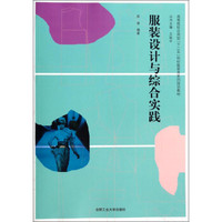 服装设计与综合实践/高等院校应用型“十二五”纺织服装类系列规划教材