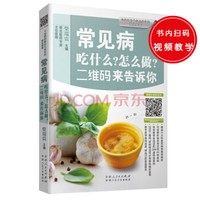 二维码来告诉你：专家教你做养生家常菜·常见病篇