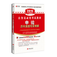 宏章出版·2015重庆市公务员录用考试辅导教材：申论历年真题专家精解