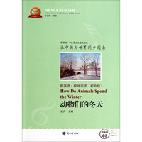 新英语系列丛书：动物们的冬天（新英语·极地阅读 初中版）