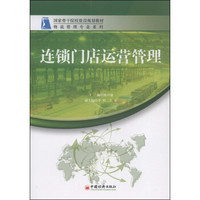 国家骨干院校建设规划教材·物流管理专业系列：连锁门店运营管理