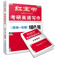 红宝书·2016考研英语写作：（图画+话题）180篇（最新版 附写作必备集萃）