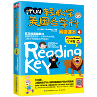 轻松学美国各学科：阅读课本4（介词篇）