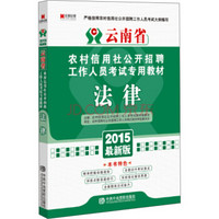 宏章出版·云南省农村信用社公开招聘工作人员考试专用教材：法律（2015最新版）