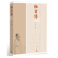 杜甫传(图文本)