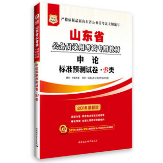 (2015)华图·山东省公务员录用考试专用教材:申论标准预测试卷·B类(最新版)