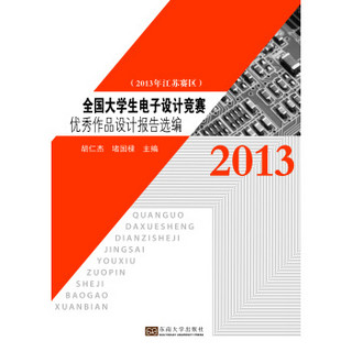 全国大学生电子设计竞赛优秀作品设计报告选编（2013年江苏赛区）